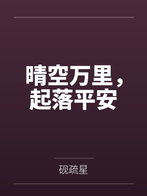 晴空万里，起落平安封面