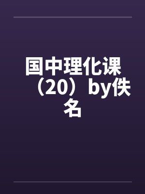国中理化课（20）by佚名封面