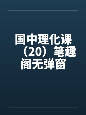 国中理化课（20）笔趣阁无弹窗封面