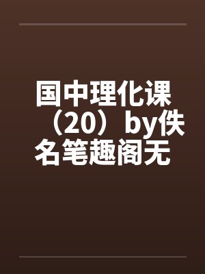 国中理化课（20）by佚名笔趣阁无弹窗封面