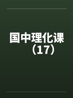 国中理化课（17）封面