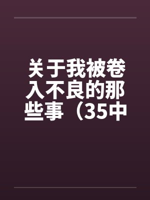 关于我被卷入不良的那些事（35中）by佚名封面