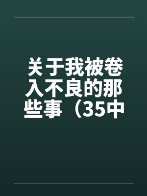 关于我被卷入不良的那些事（35中）笔趣阁无弹窗封面