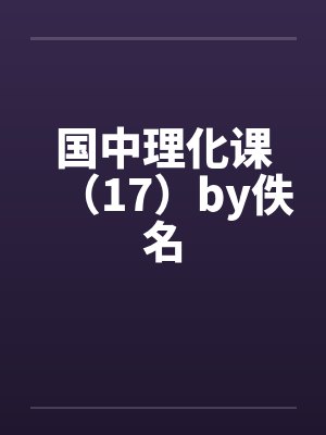 国中理化课（17）by佚名封面