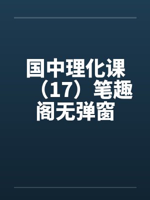 国中理化课（17）笔趣阁无弹窗封面