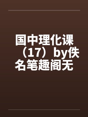 国中理化课（17）by佚名笔趣阁无弹窗封面