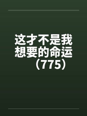 这才不是我想要的命运（775）封面