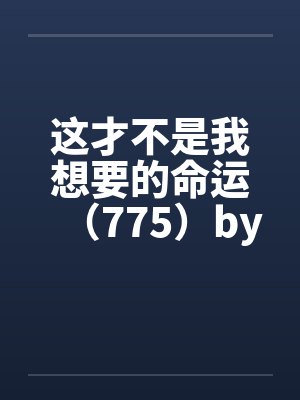 这才不是我想要的命运（775）by佚名封面