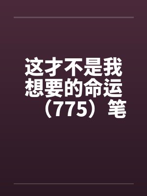 这才不是我想要的命运（775）笔趣阁无弹窗封面
