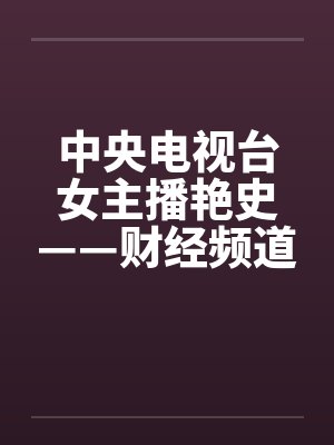 中央电视台女主播艳史——财经频道秦方篇（完）by佚名封面
