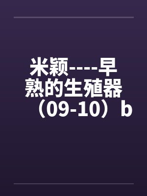 米颖----早熟的生殖器（09-10）by佚名封面