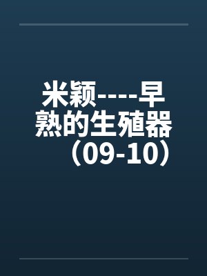 米颖----早熟的生殖器（09-10）笔趣阁无弹窗封面