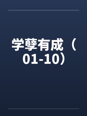 学孽有成（01-10）封面