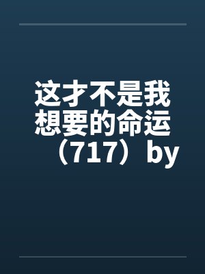 这才不是我想要的命运（717）by佚名封面