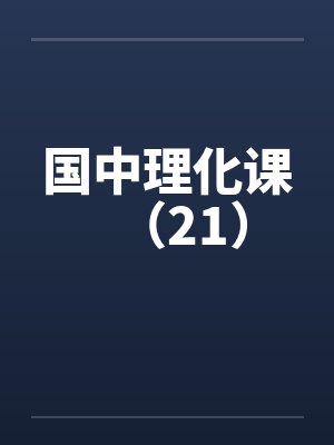 国中理化课（21）封面