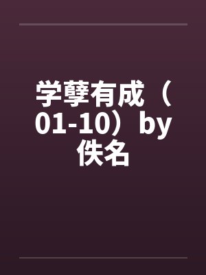 学孽有成（01-10）by佚名封面