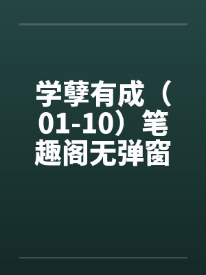 学孽有成（01-10）笔趣阁无弹窗封面