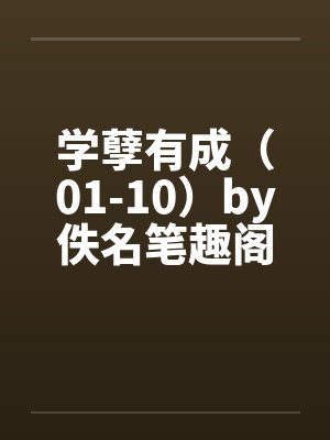 学孽有成（01-10）by佚名笔趣阁无弹窗封面