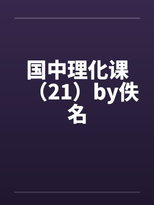 国中理化课（21）by佚名封面