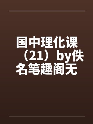 国中理化课（21）by佚名笔趣阁无弹窗封面
