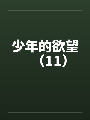 少年的欲望（11）封面