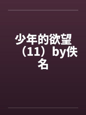 少年的欲望（11）by佚名封面