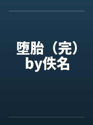 堕胎（完）by佚名封面