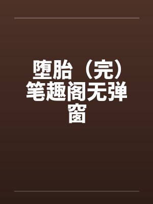 堕胎（完）笔趣阁无弹窗封面