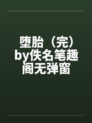 堕胎（完）by佚名笔趣阁无弹窗封面