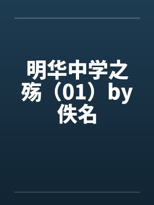 明华中学之殇（01）by佚名封面