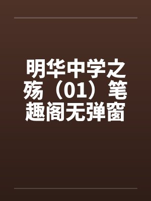 明华中学之殇（01）笔趣阁无弹窗封面