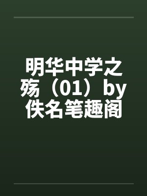 明华中学之殇（01）by佚名笔趣阁无弹窗封面