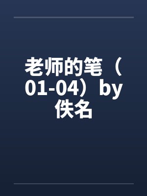 老师的笔（01-04）by佚名封面