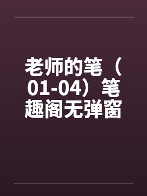老师的笔（01-04）笔趣阁无弹窗封面