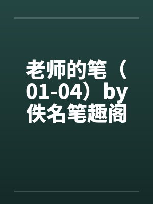 老师的笔（01-04）by佚名笔趣阁无弹窗封面