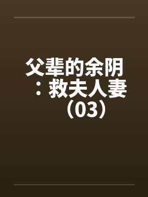 父辈的余阴：救夫人妻（03）封面