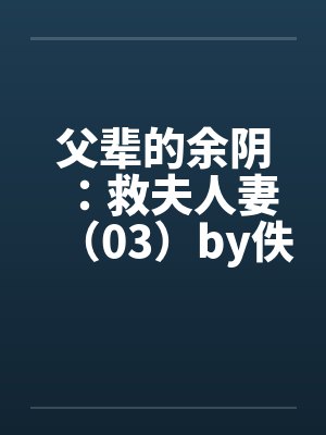 父辈的余阴：救夫人妻（03）by佚名封面