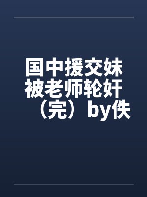 国中援交妹被老师轮奸（完）by佚名封面