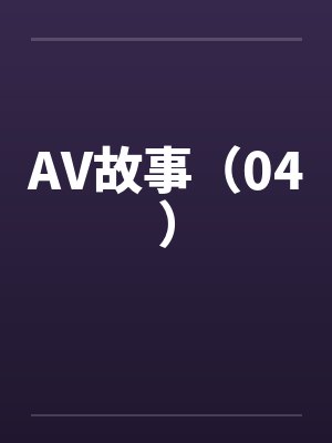 AV故事（04）封面