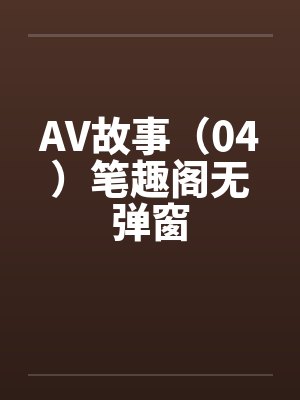 AV故事（04）笔趣阁无弹窗封面