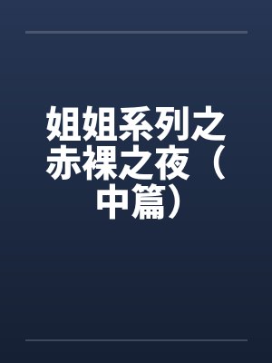 姐姐系列之赤裸之夜（中篇）封面