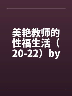 美艳教师的性福生活（20-22）by佚名封面