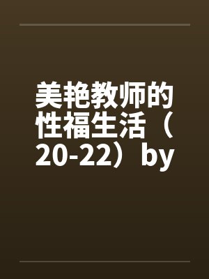 美艳教师的性福生活（20-22）by佚名笔趣阁无弹窗封面