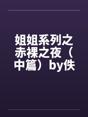 姐姐系列之赤裸之夜（中篇）by佚名封面