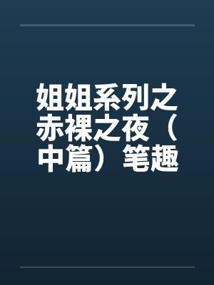 姐姐系列之赤裸之夜（中篇）笔趣阁无弹窗封面