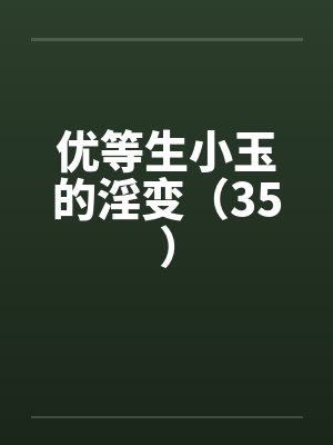 优等生小玉的淫变（35）封面