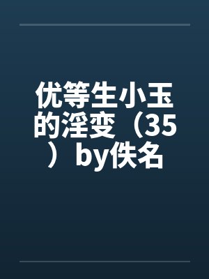 优等生小玉的淫变（35）by佚名封面