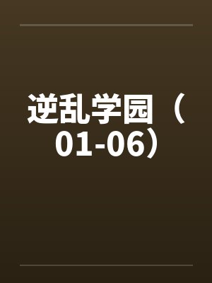 逆乱学园（01-06）封面