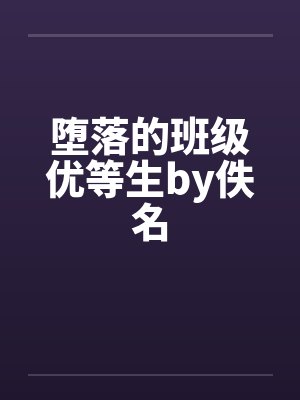 堕落的班级优等生by佚名封面