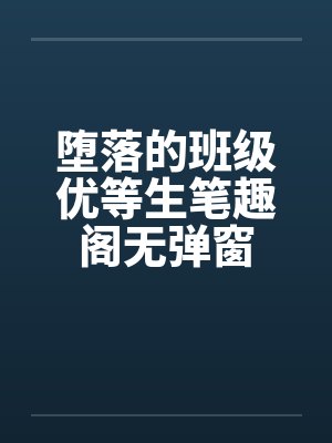 堕落的班级优等生笔趣阁无弹窗封面